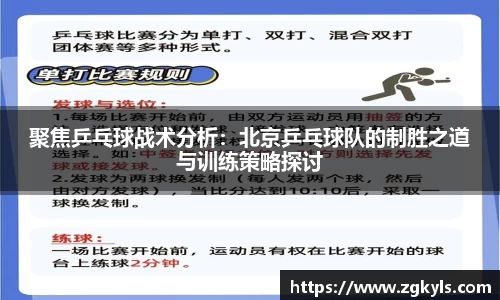 聚焦乒乓球战术分析：北京乒乓球队的制胜之道与训练策略探讨