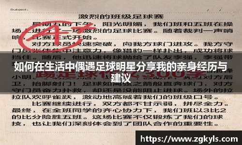 如何在生活中偶遇足球明星分享我的亲身经历与建议