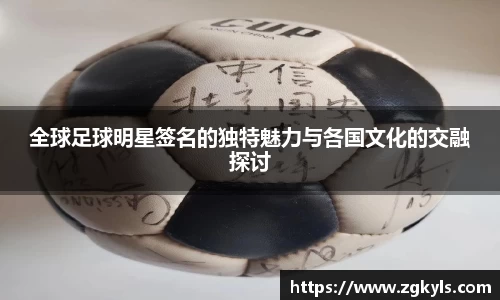 全球足球明星签名的独特魅力与各国文化的交融探讨
