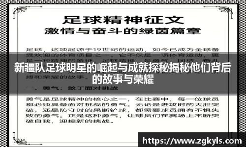 新疆队足球明星的崛起与成就探秘揭秘他们背后的故事与荣耀