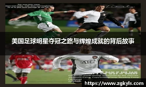 美国足球明星夺冠之路与辉煌成就的背后故事