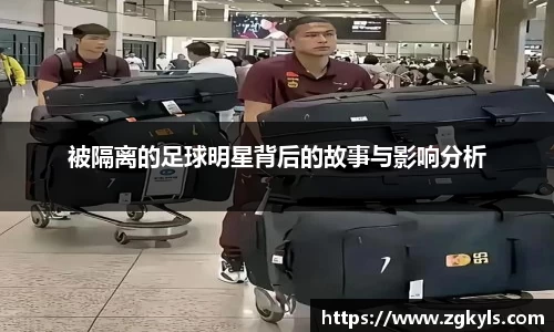被隔离的足球明星背后的故事与影响分析