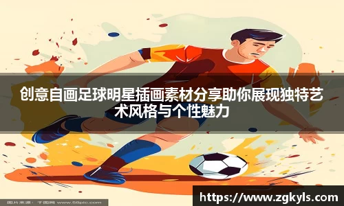 创意自画足球明星插画素材分享助你展现独特艺术风格与个性魅力