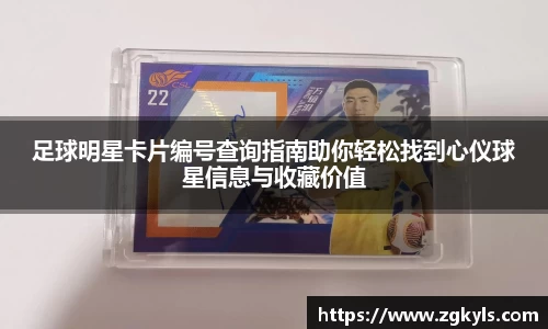 足球明星卡片编号查询指南助你轻松找到心仪球星信息与收藏价值