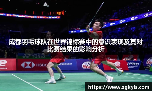 成都羽毛球队在世界锦标赛中的意识表现及其对比赛结果的影响分析