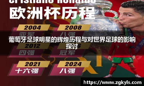 葡萄牙足球明星的辉煌历程与对世界足球的影响探讨