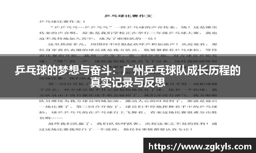 乒乓球的梦想与奋斗：广州乒乓球队成长历程的真实记录与反思