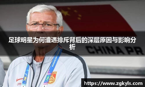 足球明星为何遭遇排斥背后的深层原因与影响分析